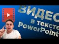 Как сделать видео в тексте + анимация. Видео урок Power Point