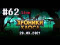 🔴 #62 Полысел в ожидании Тристана ➲ 28.03.2021 ➲ Мобильная версия