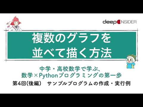 複数のグラフを並べて描く方法 ― 数学×Pythonプログラミング入門
