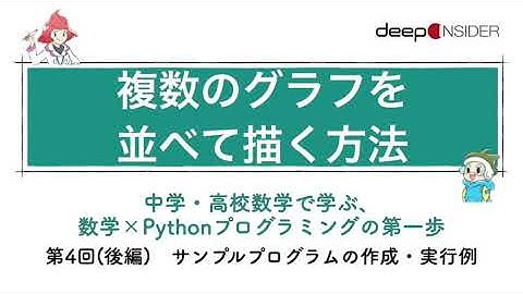 複数のグラフを並べて描く方法 ― 数学×Pythonプログラミング入門