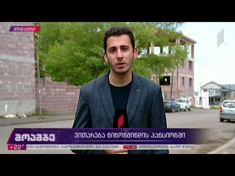 ვითარება ნინოწმინდის პანსიონში