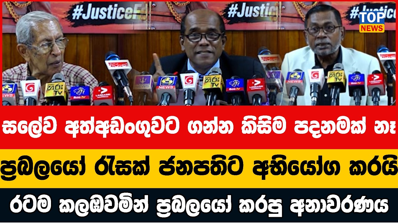 සලේව අත්අඩංගුවට ගන්න කිසිම පදනමක් නෑ - ප්‍රබලයෝ රැසක් ජනපතිට අභියෝග කරයි