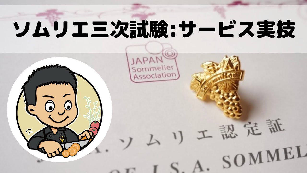 【ソムリエ三次試験】サービス実技動画/試験会場のイメージ、注意点やポイントを実体験からまとめました