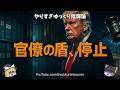 【緊急】最高裁が官僚の盾を停止！トランプ「FTC粛清」で90年神話が揺らぐ
