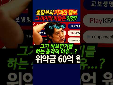 홍명보의 기괴한 행보! 그 마지막 퍼즐은 이것?? #shorts thumbnail