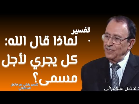لماذا قال الله كل يجري لأجل مسمى د فاضل السامرائي فاضل السامرائي بلاغة القرآن تفسير