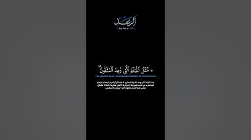 سورة الرعد الآية: [٣٥]القارئ: محمد اللحيدان #القرآن_الكريم #الفرقان #سورة_الرعد #محمد_اللحيدان#تلاوة