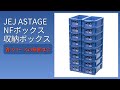 レビュー (2026): JEJ ASTAGE NFボックス 収納ボックス。まとめ