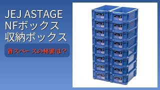 レビュー (2026): JEJ ASTAGE NFボックス 収納ボックス。まとめ