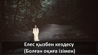 Елес қызбен кездесу (Болған оқиға ізімен)