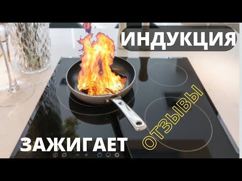 ИНДУКЦИОННАЯ плита ОТЗЫВЫ – Индукционная плита ПЛЮСЫ и МИНУСЫ – Индукция или Стеклокерамика