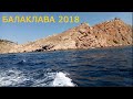 КРЫМ_БАЛАКЛАВА_2018