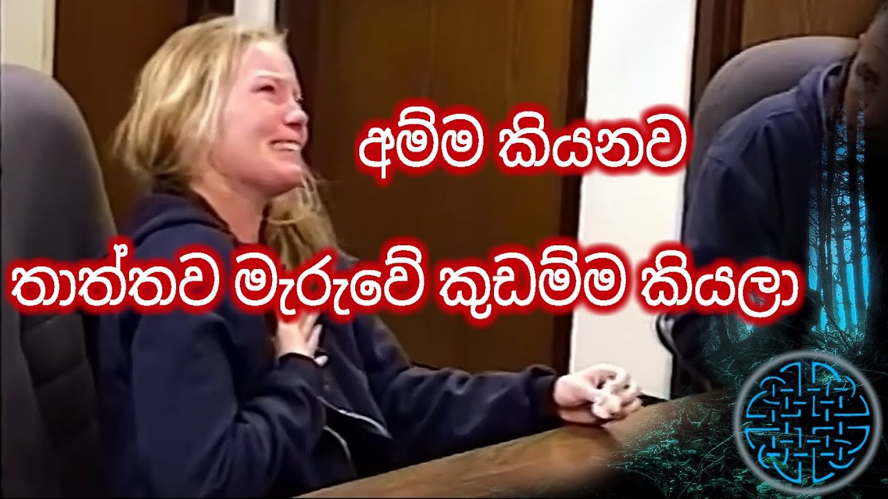 එයා නැගිටිනකොට husband ගේ ලේ වලින්, එයා නෑවිලයි හිටියේ (සත්‍ය කතාවක් )...