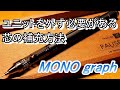 【MONO graph　芯の入れ方】 フレロック機能の止め方 　消しゴムの交換方法