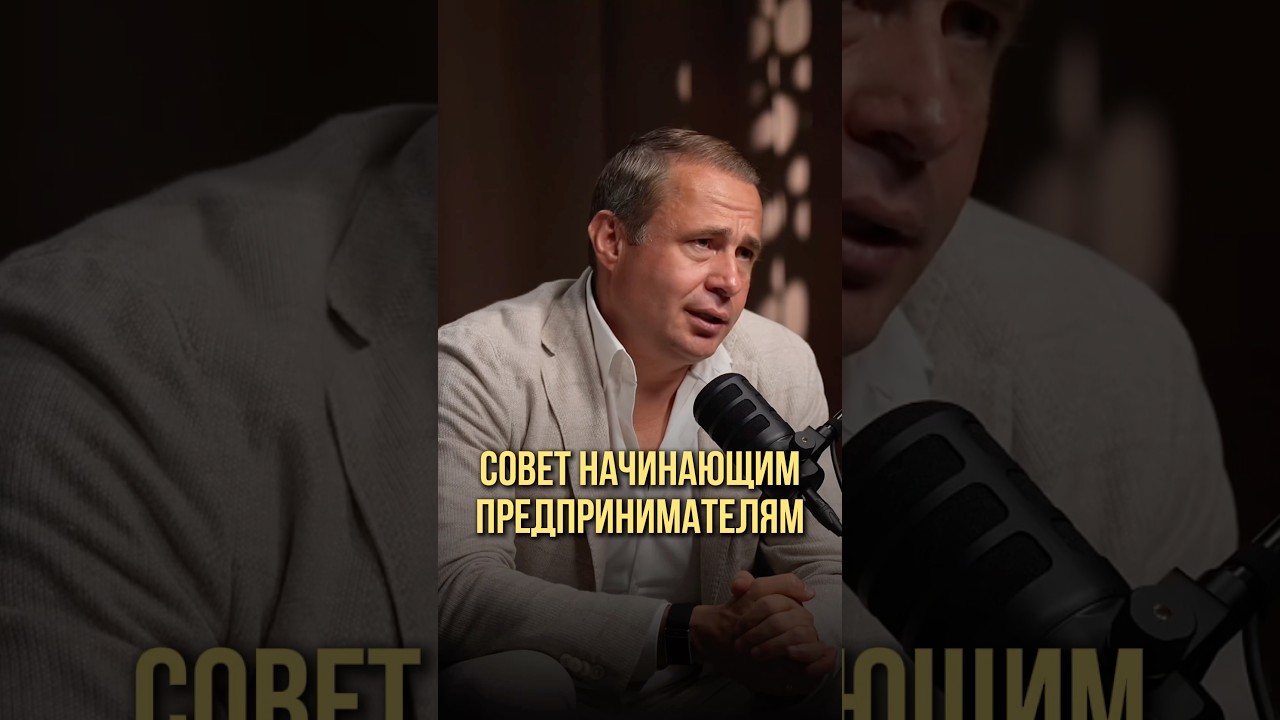 Совет начинающим предпринимателям | Оскар Хартманн, Александр Дзидзария 