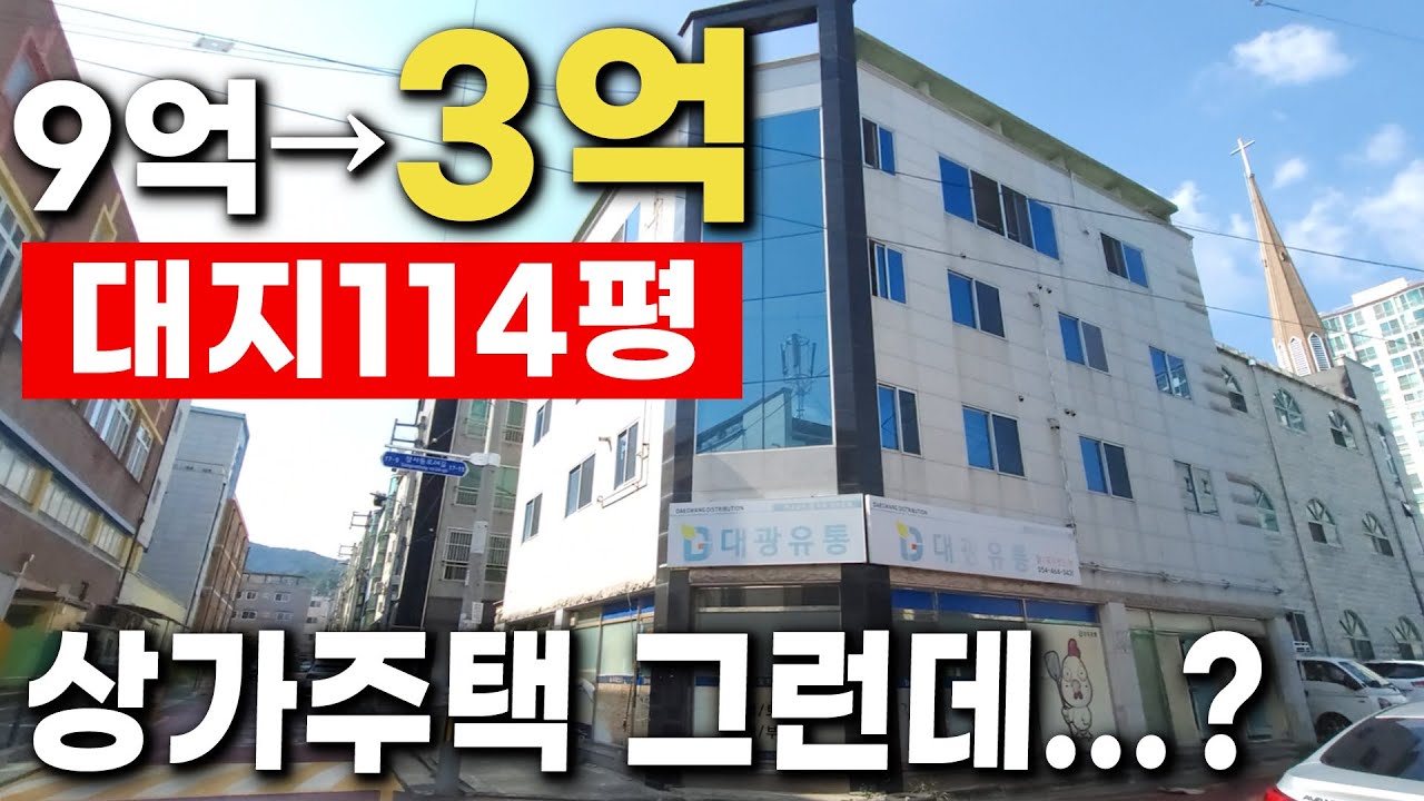 부동산 경매 물건이라서 가능한 6억 폭락!! 코너 상가주택 #경매물건 #상가주택 #부동산경매