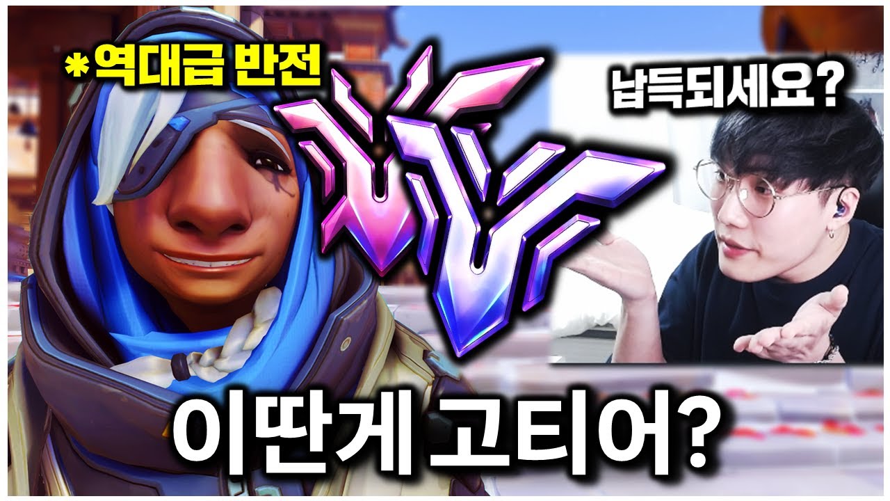 역대급으로 충격적인 티어 맞히기ㅋㅋㅋ 그런데 반전이...?! | 오버워치 티어 맞히기