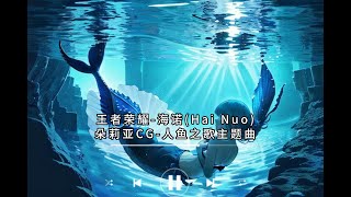 王者荣耀-海诺（Hai Nuo）朵莉亚CG-人鱼之歌主题曲 1小时版本