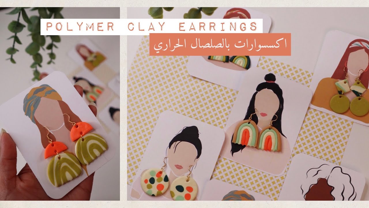 نورية {اكسسوارات بالصلصال الحراري} Nooriyah /DIY POLYMER CLAY EARRINGS