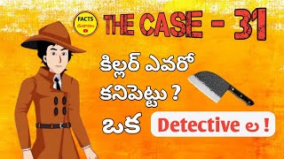 The Case - 31 | Facts Dhukanam | #detective #braintest #treanding #viralvideos #ytvideos