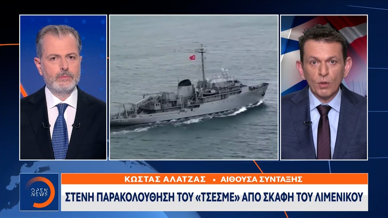 Το Τσεσμέ πλέει χωρίς τουρκική συνοδεία ανοιχτά της Λήμνου |Κεντρικό Δελτίο Ειδήσεων 27/2/21|OPEN TV