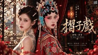 【青青】《摺子戲》（國風戲腔/人生敘事）｜唱到最疼也不過幾頁戲文，人生還有下一折｜《入戲》《返場》姊妹篇｜心嶼音樂站 Official Music Video