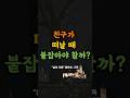 친구가 떠날 때 붙잡아야 할까? #좋은글 #명언 #멋진글귀 # 좋은글모음 #감동 #공감 #인생 #행복 #돈 #인생명언 #조언 #처세 #인간관계정리 #행복 #교훈 #꿀팁 #철학