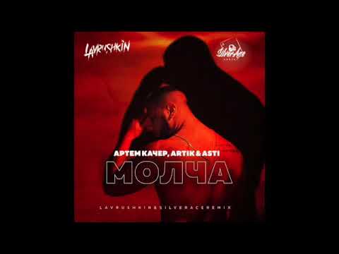 Артем Качер, Artik & Asti - Молча (Lavrushkin & Silver Ace Remix)