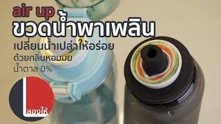 air up ขวดน้ำคุมน้ำตาล เปลี่ยนน้ำเปล่าให้มีกลิ่นอร่อย | ลองให้