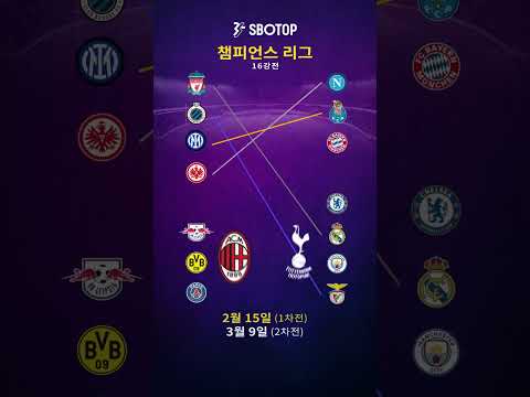 2022 2023 UEFA 챔피언스리그 16강 대진 및 경기 일정 