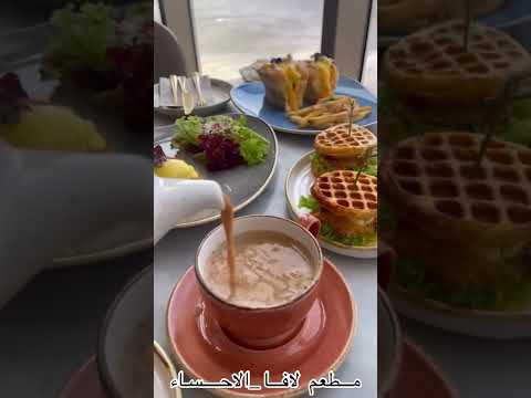 اجواء واكل بمطعم لافا الاحساء مطاعم الشرقية الاحساء الأحساء الإحساء