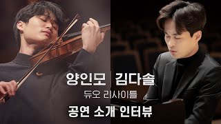 [양인모&amp;김다솔 듀오 리사이틀] 알짜배기 공연 소개 인터뷰 🎵👨‍🏫