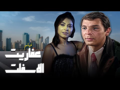 الفيلم الجريء عفاريت الاسفلت كامل بطولة محمود حميدة وسلوى خطاب