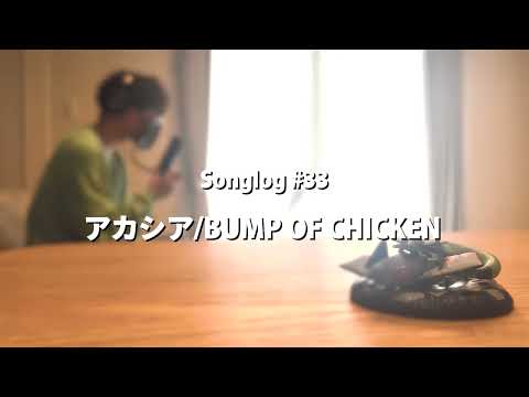 【Songlog #33】アカシア / BUMP OF CHICKEN