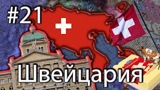 швейцария #21 захватим всех ради мира и нейтральности! | europa universalis 4