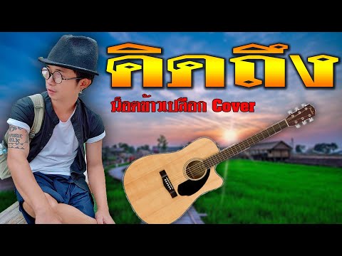 คิดถึง/น็อตข้าวเปลือกCover