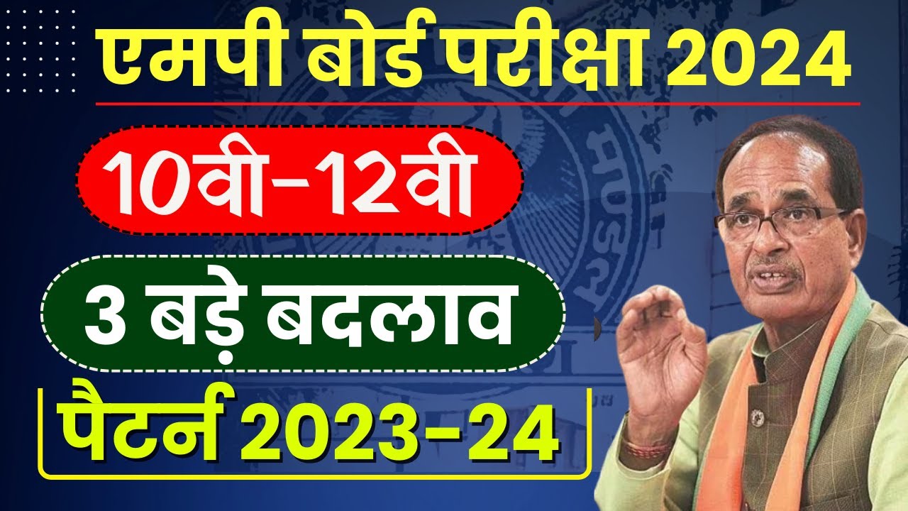 mp board 2023-24 exam pattern changed -   इस बार 3 बड़े बदलाव | mp board 2023-24 syllabus | mp board