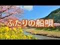 ふたりの船唄  天童よしみ COVER