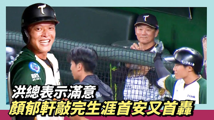 洪總幸福的微笑～顏郁軒敲完生涯首安又首轟