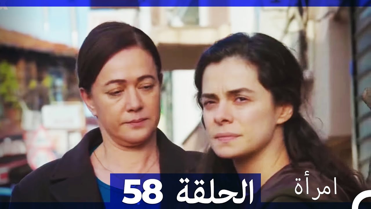 المرأة  الحلقة 55 (Arabic Dubbed)