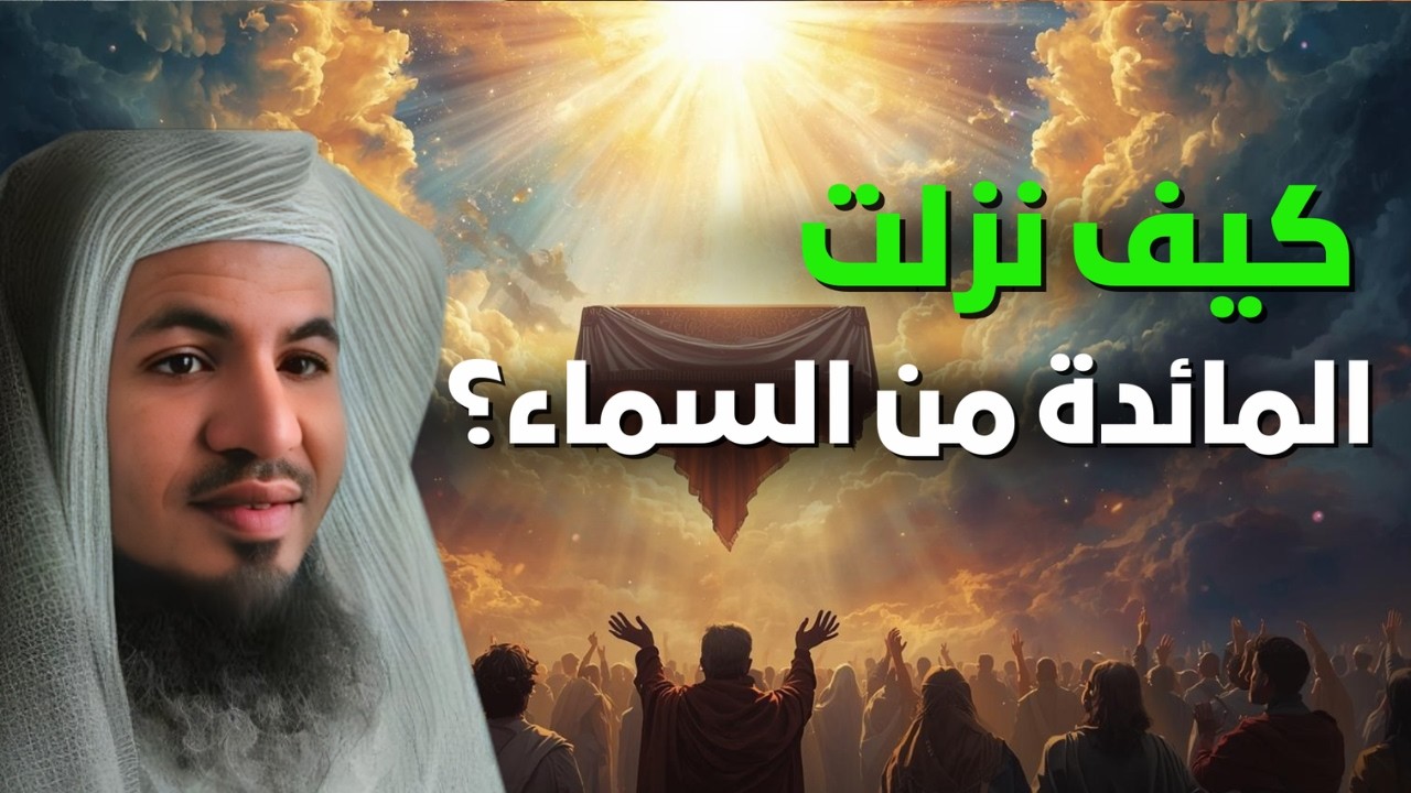 المعجزة الكبرى كيف أنزل الله المائدة من السماء 🌤️ | الشيخ محمد الشنقيطي