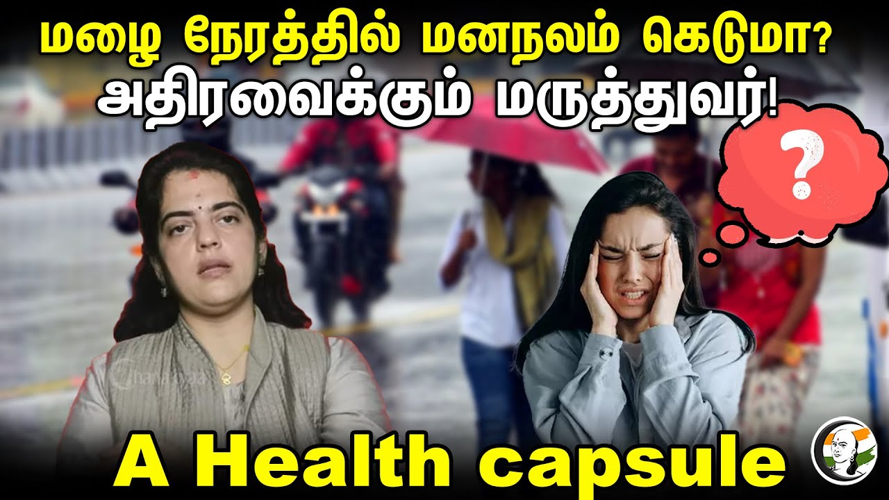 மழை நேரத்தில் மனநலம் கெடுமா? அதிரவைக்கும் மருத்துவர்! | A Health capsule | Dr. Meera sudheer | Tips