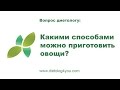 Какими способами можно приготовить овощи?