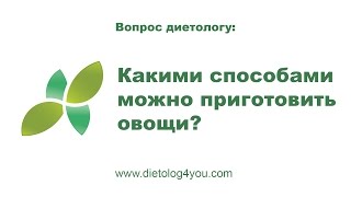 Какими способами можно приготовить овощи? Какими способами можно приготовить овощи?