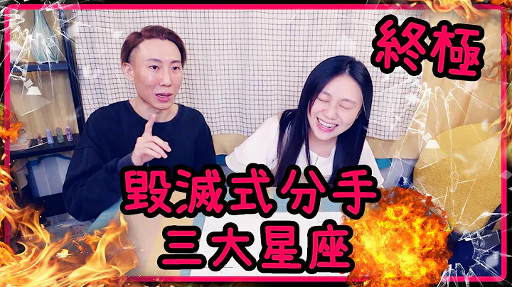 分手星座!!毀滅式的三大星座!!!! ✿星座解說 Ep.17 - 天天要聞