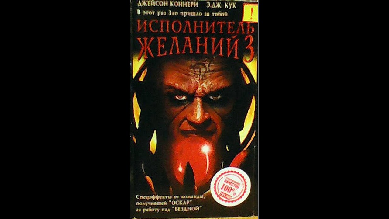 Исполнитель желаний три. Исполнитель желаний VHS. Исполнители желаний. Исполнитель желаний видеокассета.