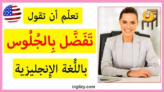 تعلم أن تقول تفضل بالجلوس من فضلك بالانجليزي | تعلم التحدث باللغة الإنجليزية