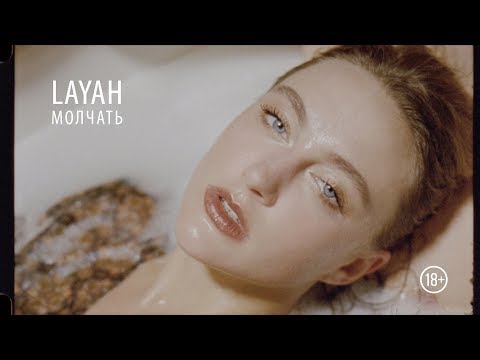 LAYAH - МОЛЧАТЬ (Премьера клипа 2017)