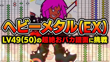 【LV50だろ】ポップンのヘビーメタル(EX)がLV49なのにイカれた配置してるので自分の身をもって体験してみる会【音ゲー / pop