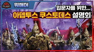 입문자를 위한 워해머 40K 커스토디안 가드 설명회 #아뎁투스쿠스토데스 #침묵의자매들 #십일조